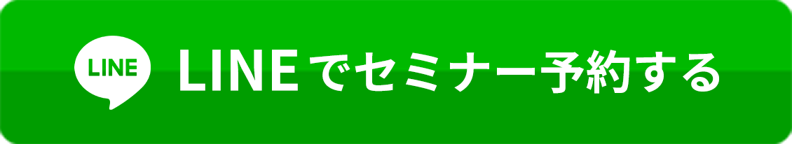 LINEでセミナー予約する