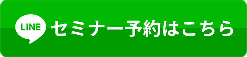 セミナー予約はこちら