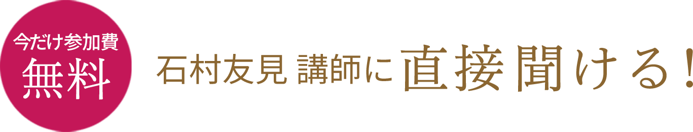 石村友見講師に直接聞ける！