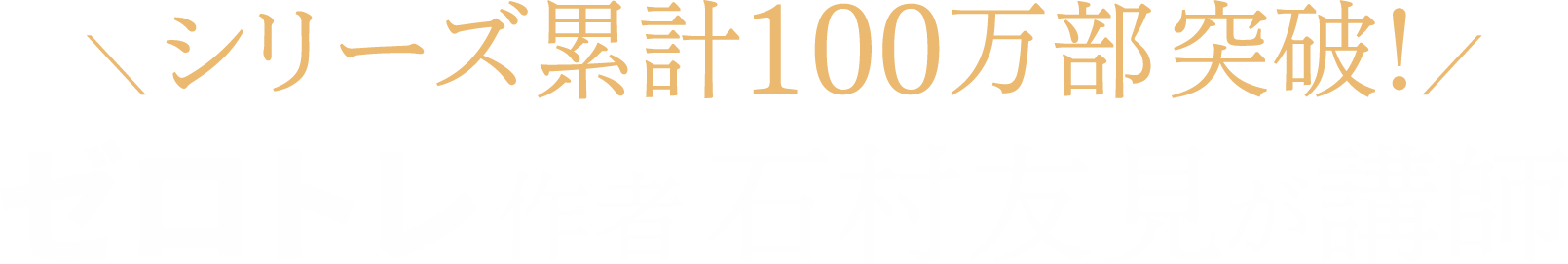 シリーズ累計100万部突破！ゼロトレ作者石村友見が講師